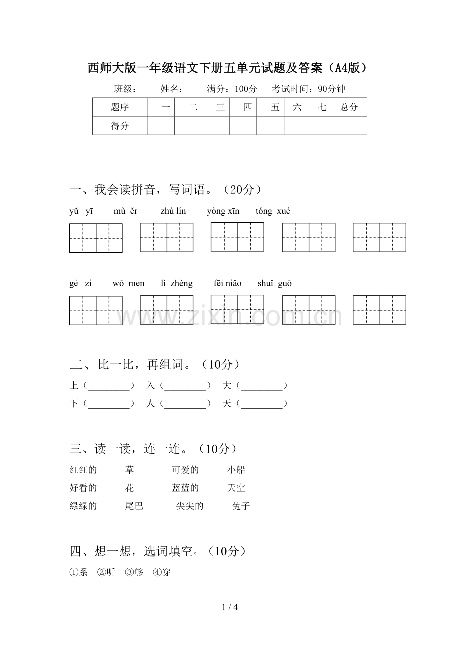 西师大版一年级语文下册五单元试题及答案(A4版).doc_第1页