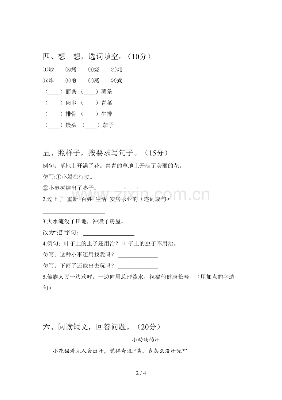 新人教版二年级语文下册期中卷及答案.doc_第2页