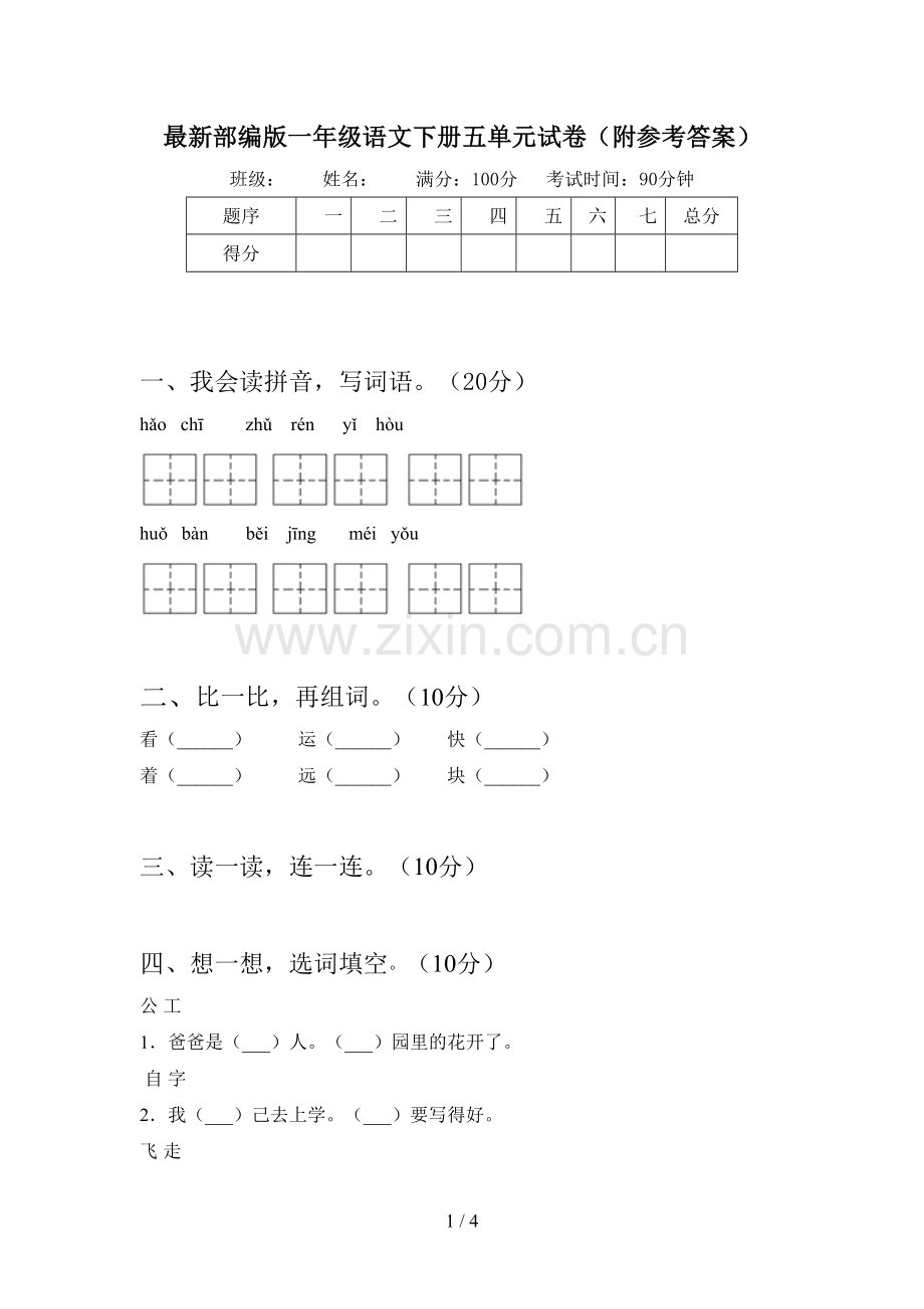 部编版一年级语文下册五单元试卷(附参考答案).doc_第1页