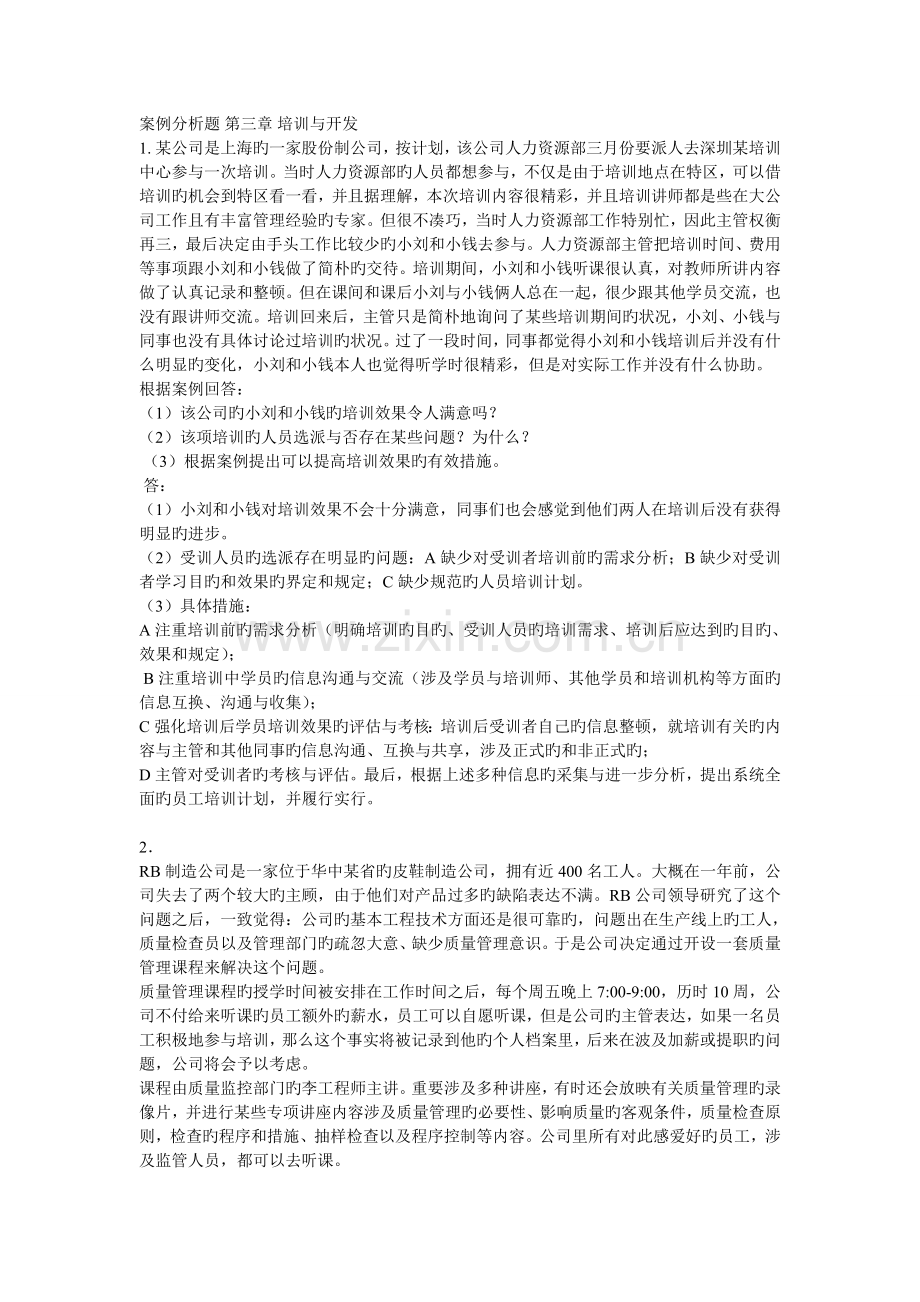 模块五-员工培训案例及答案.doc_第1页