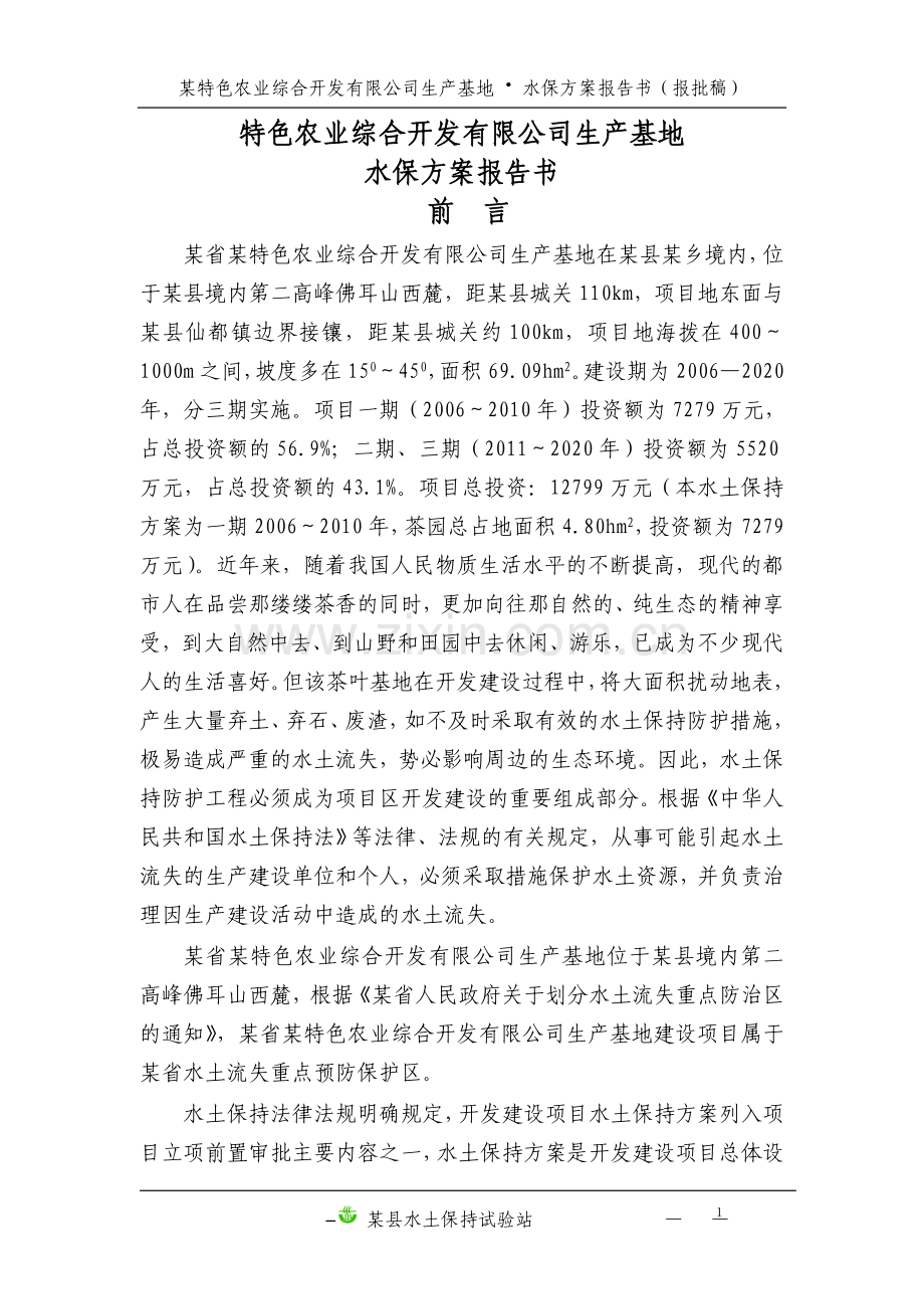 特色农业综合开发有限公司生产基地水保方案说明报告书--本科毕业论文.doc_第1页