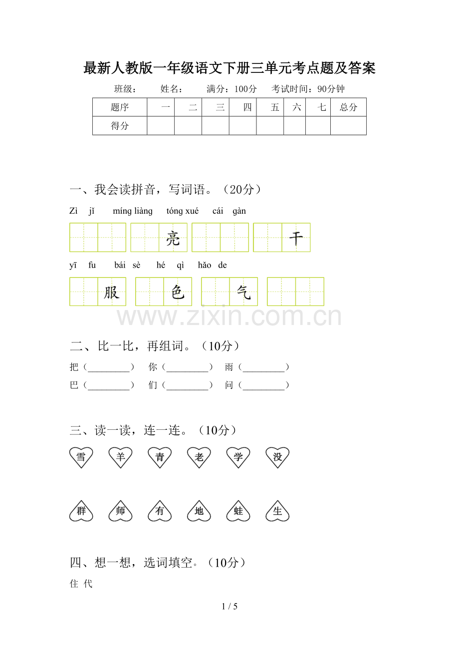 人教版一年级语文下册三单元考点题及答案.doc_第1页