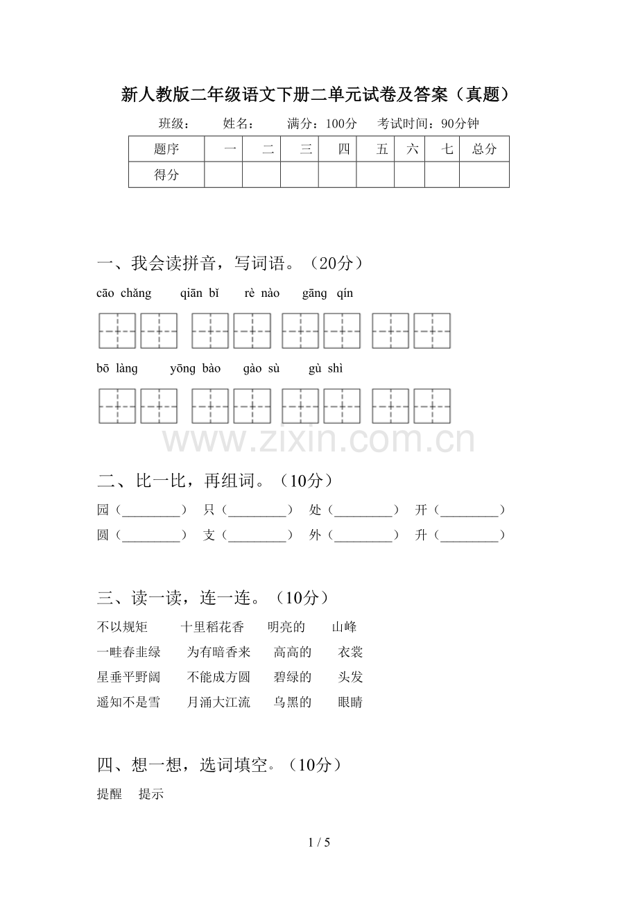 新人教版二年级语文下册二单元试卷及答案(真题).doc_第1页
