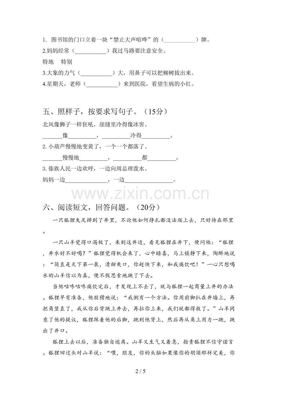 新人教版二年级语文下册二单元试卷及答案(真题).doc_第2页