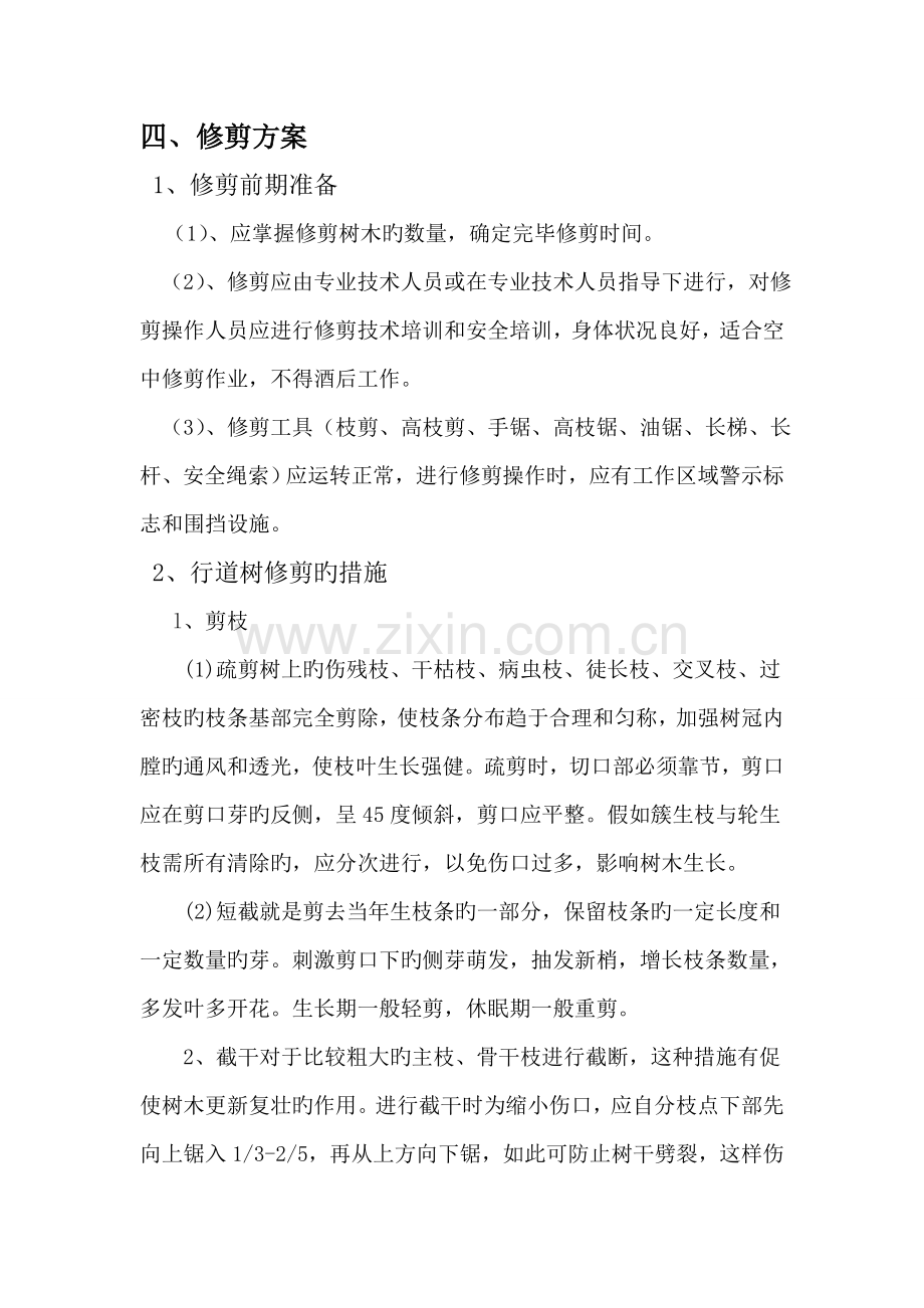 望江路行道树修剪方案.doc_第2页