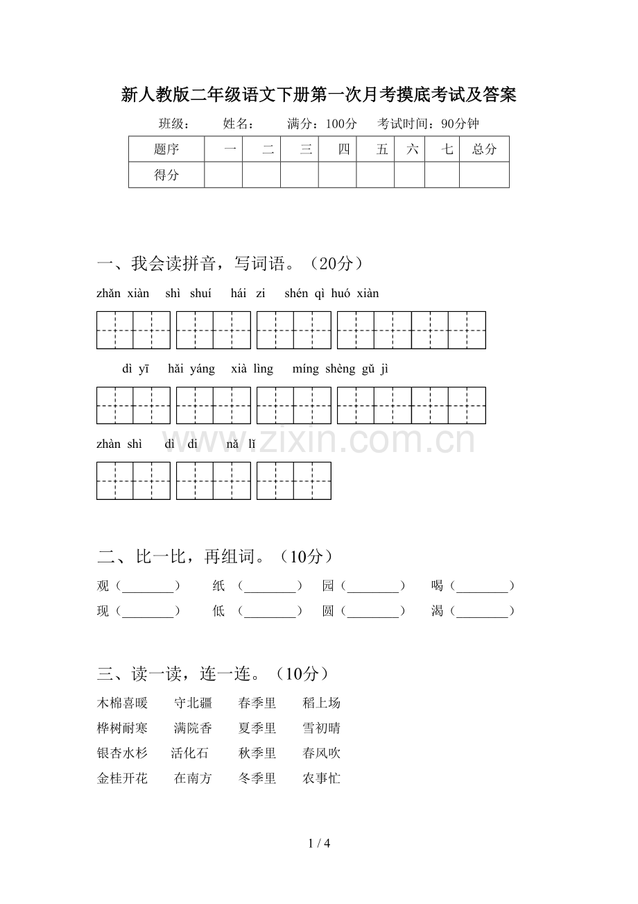 新人教版二年级语文下册第一次月考摸底考试及答案.doc_第1页