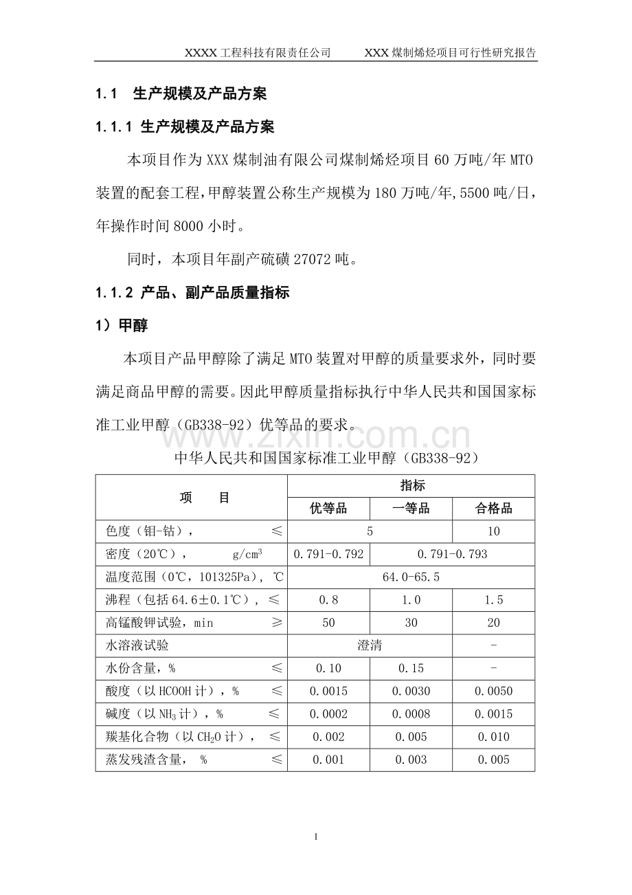 xx工程科技有限责任公司xxx煤制烯烃项目建设可行性研究报告.doc_第1页