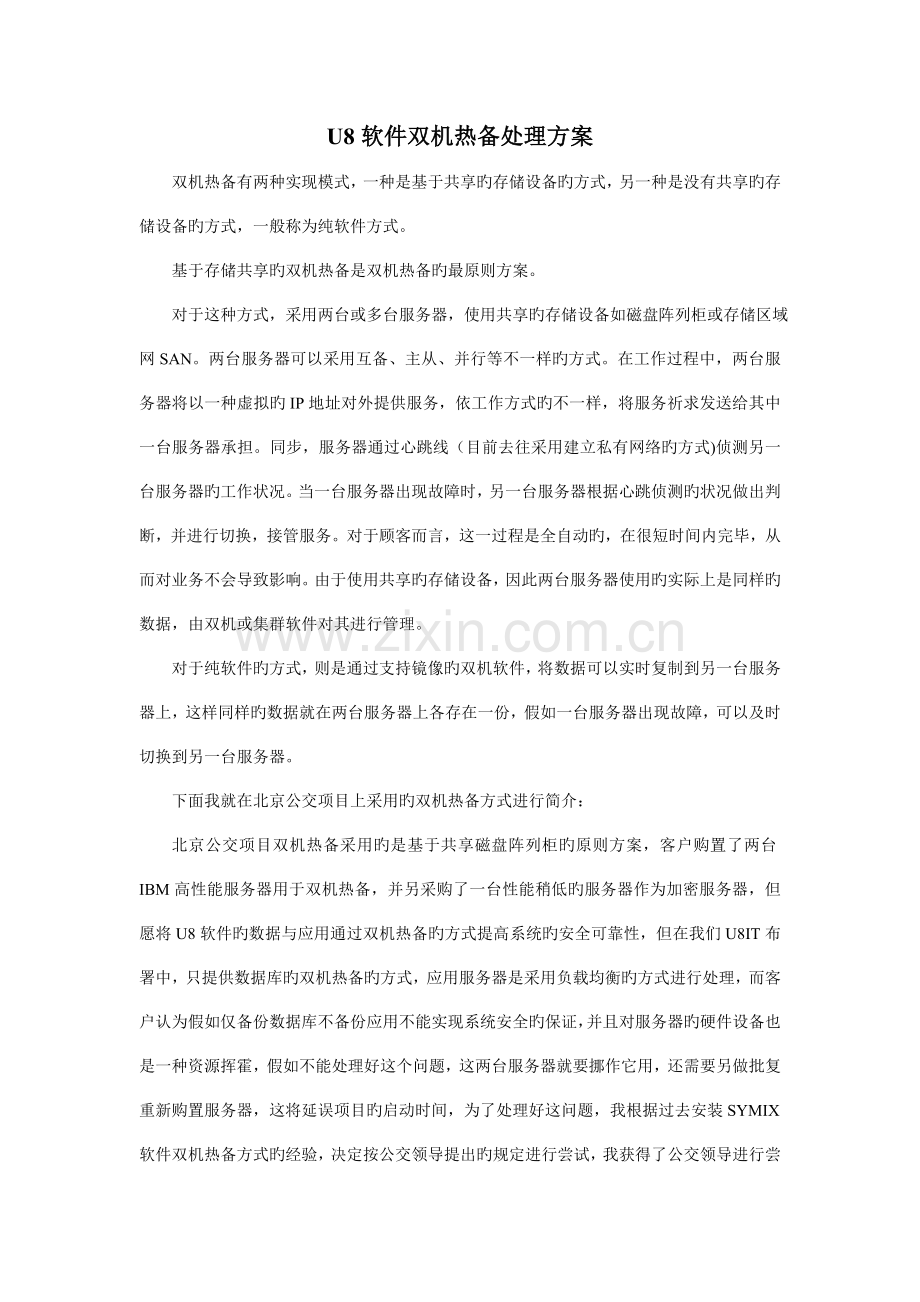 用友软件双机热备解决方案.doc_第1页