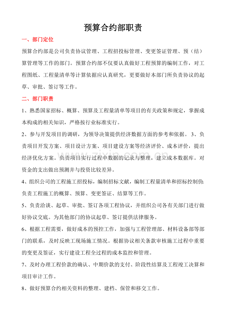 预算合约部职责.doc_第1页