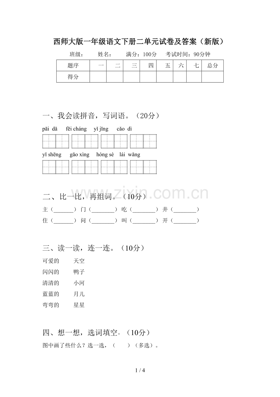 西师大版一年级语文下册二单元试卷及答案(新版).doc_第1页
