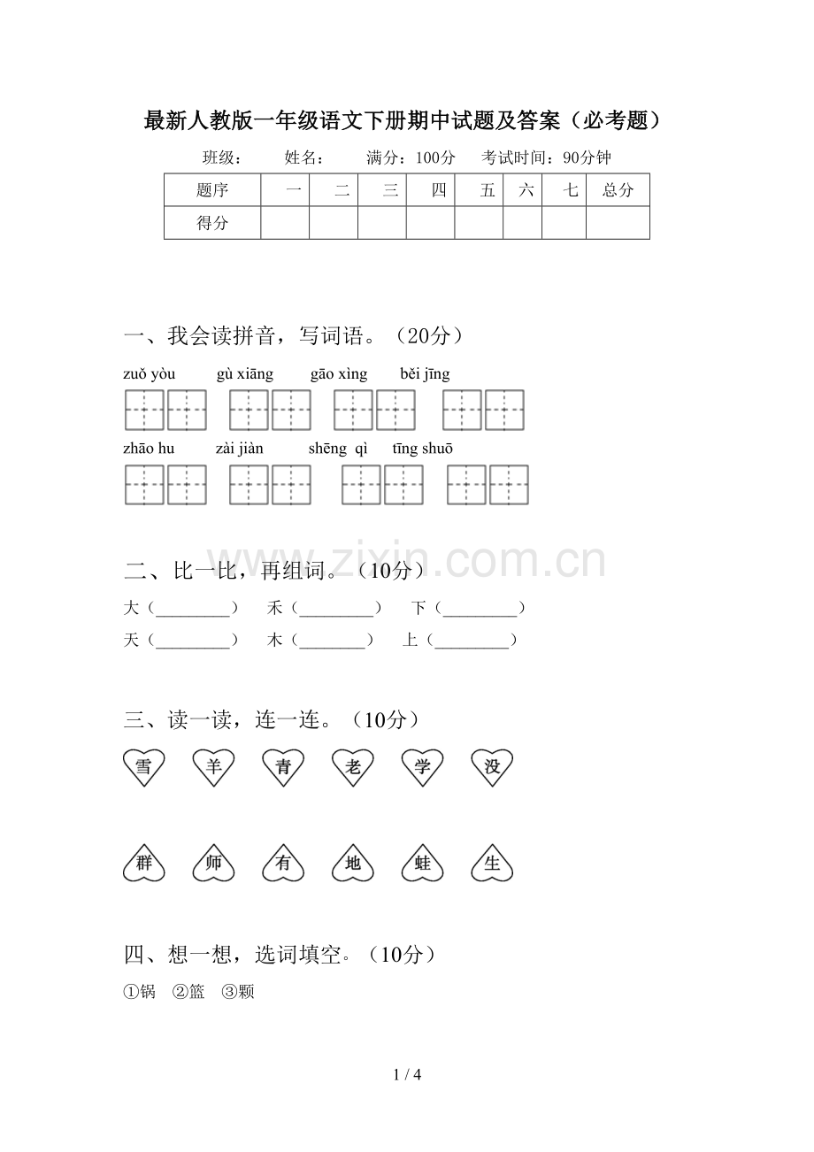 人教版一年级语文下册期中试题及答案(必考题).doc_第1页