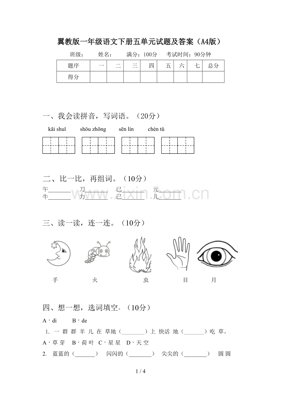 翼教版一年级语文下册五单元试题及答案(A4版).doc_第1页