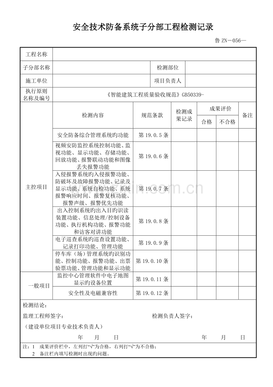 鲁安全技术防范系统子分部工程检测记录.doc_第1页