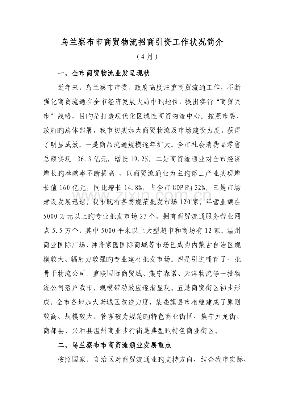 商贸物流招商引资工作方法探析.doc_第1页