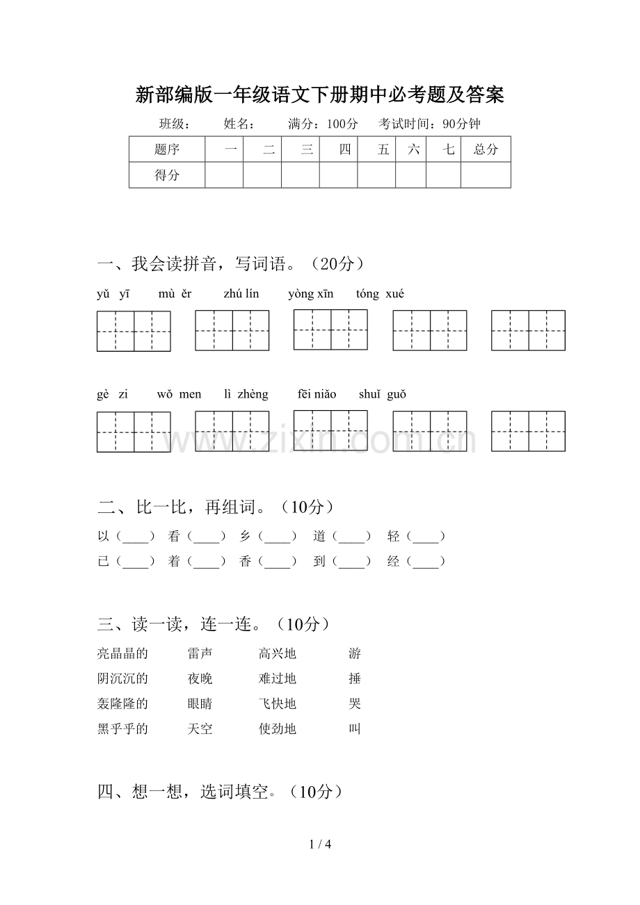 新部编版一年级语文下册期中必考题及答案.doc_第1页