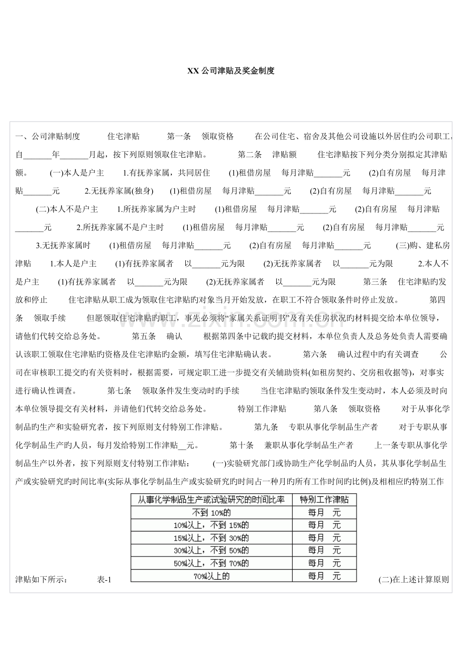 公司津贴及奖金制度.doc_第1页
