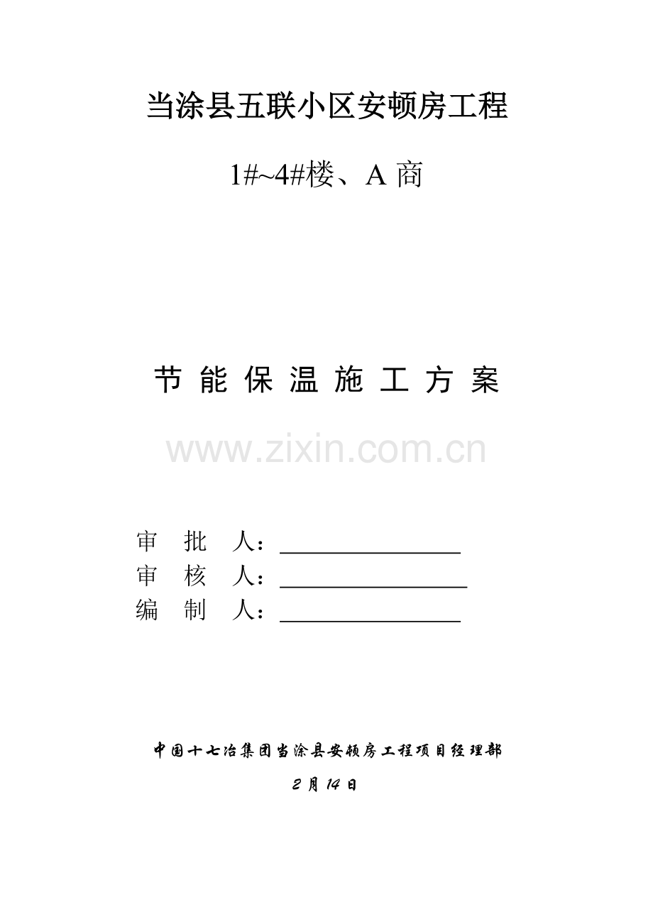 墙体保温专项施工方案.doc_第2页