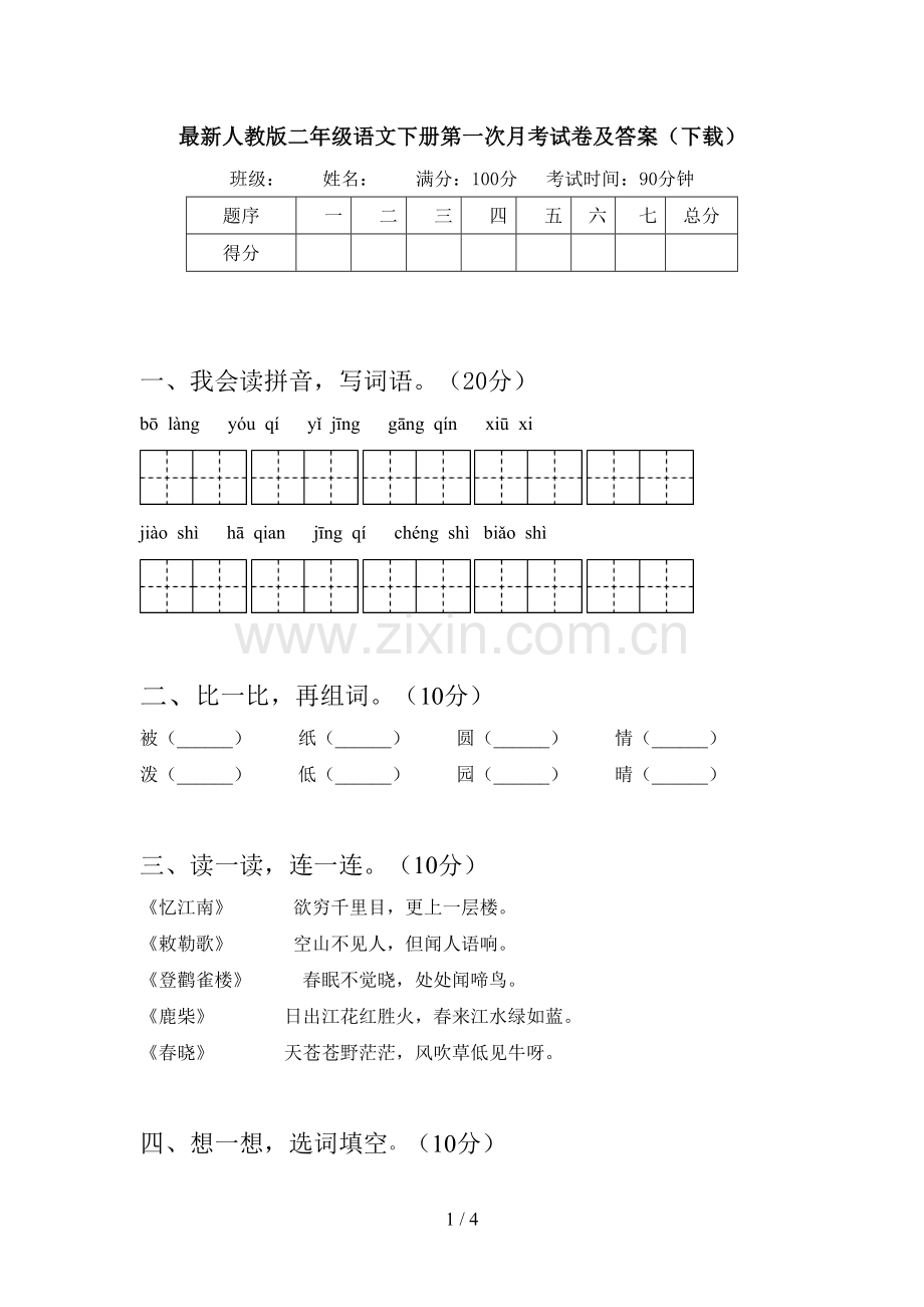 人教版二年级语文下册第一次月考试卷及答案(下载).doc_第1页