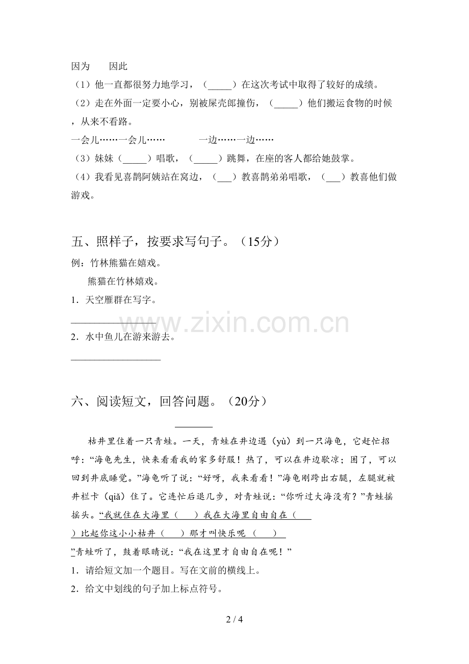 人教版二年级语文下册第一次月考试卷及答案(下载).doc_第2页