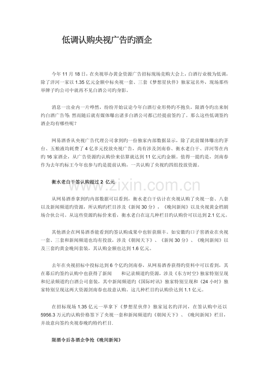 低调认购央视广告的酒企.doc_第1页