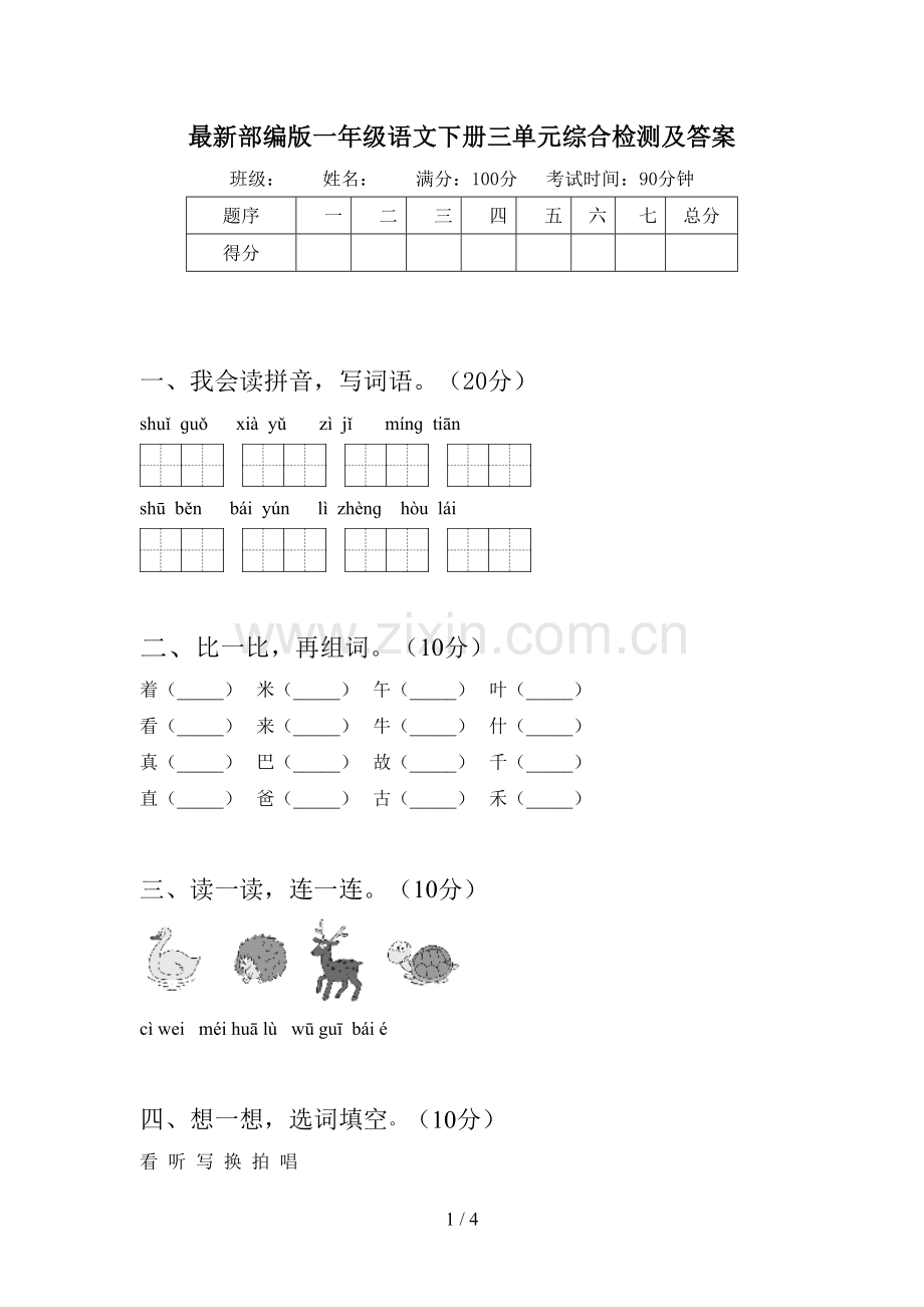 部编版一年级语文下册三单元综合检测及答案.doc_第1页