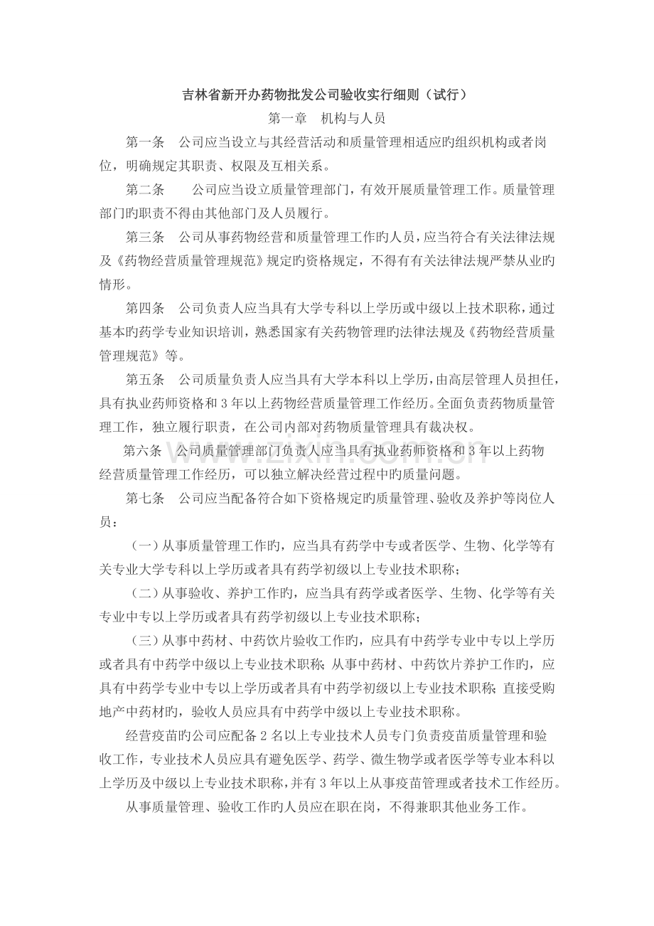 吉林省新开办药品批发企业验收实施细则概论.doc_第1页