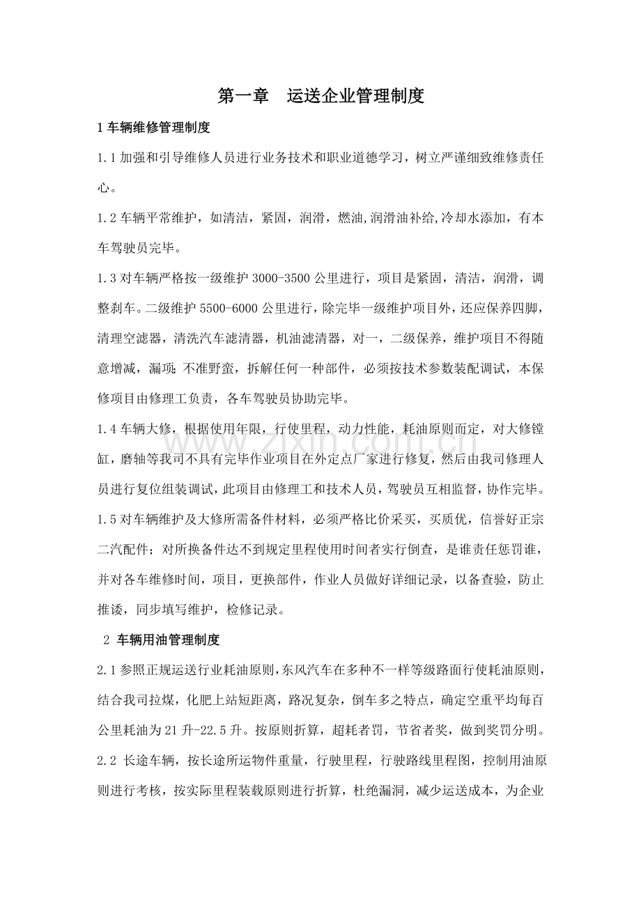运输公司制度.doc_第1页
