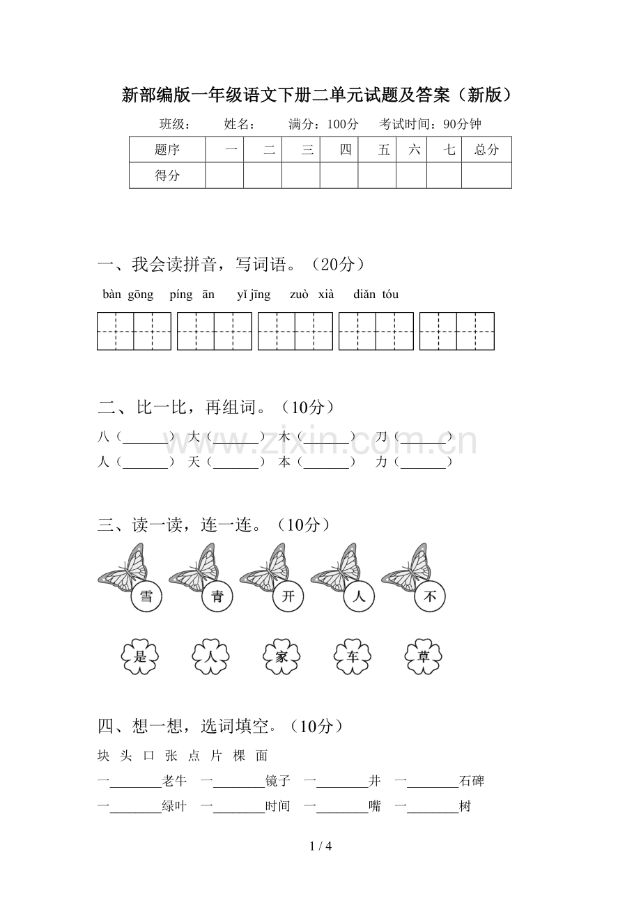 新部编版一年级语文下册二单元试题及答案(新版).doc_第1页
