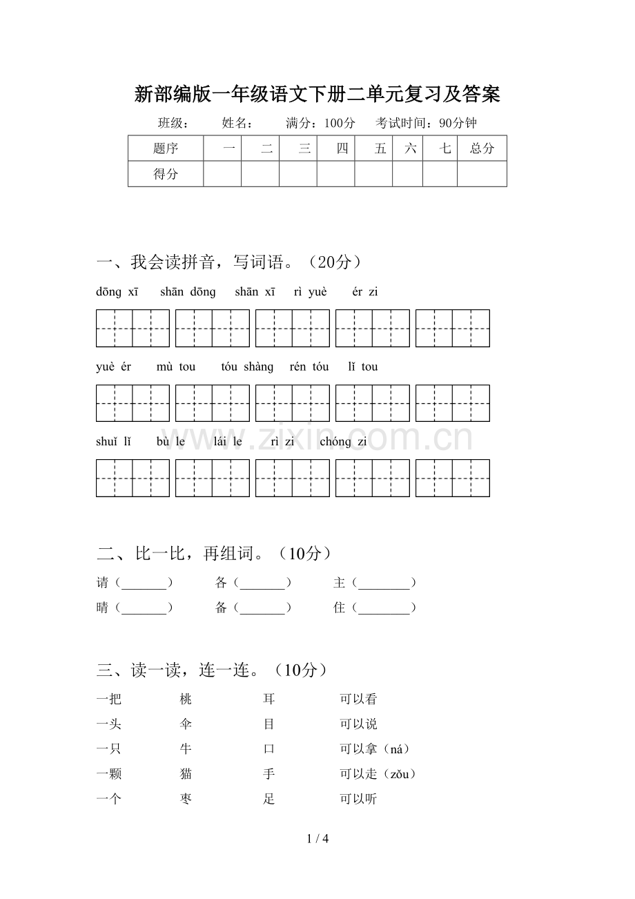新部编版一年级语文下册二单元复习及答案.doc_第1页