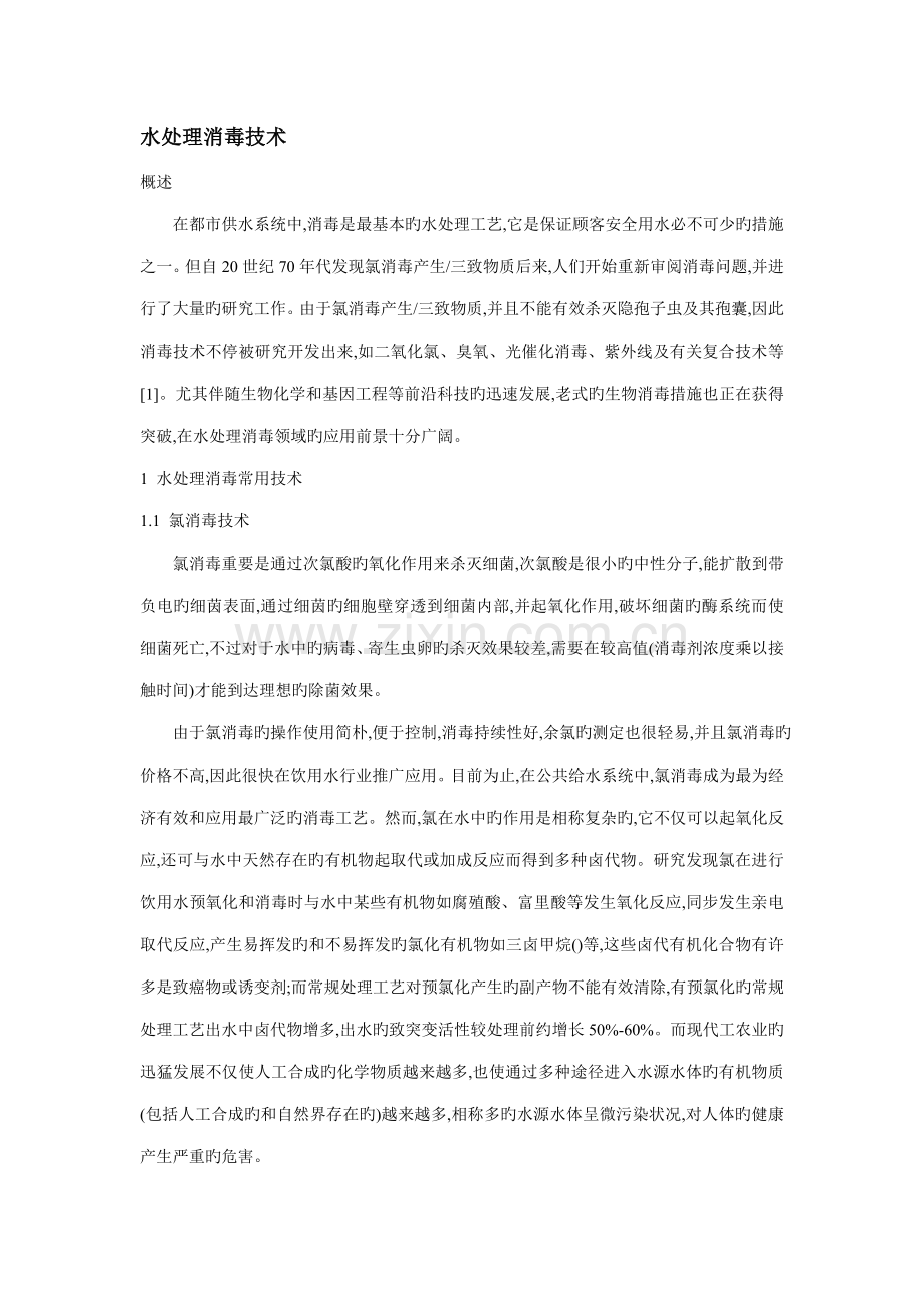 水处理消毒技术.doc_第1页