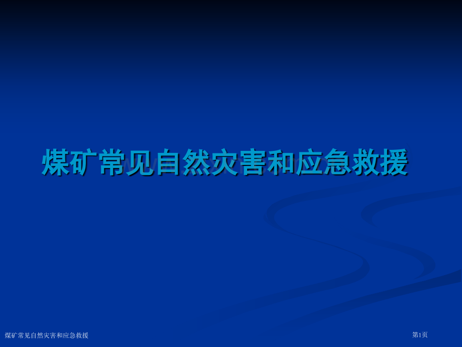 煤矿常见自然灾害和应急救援.pptx_第1页