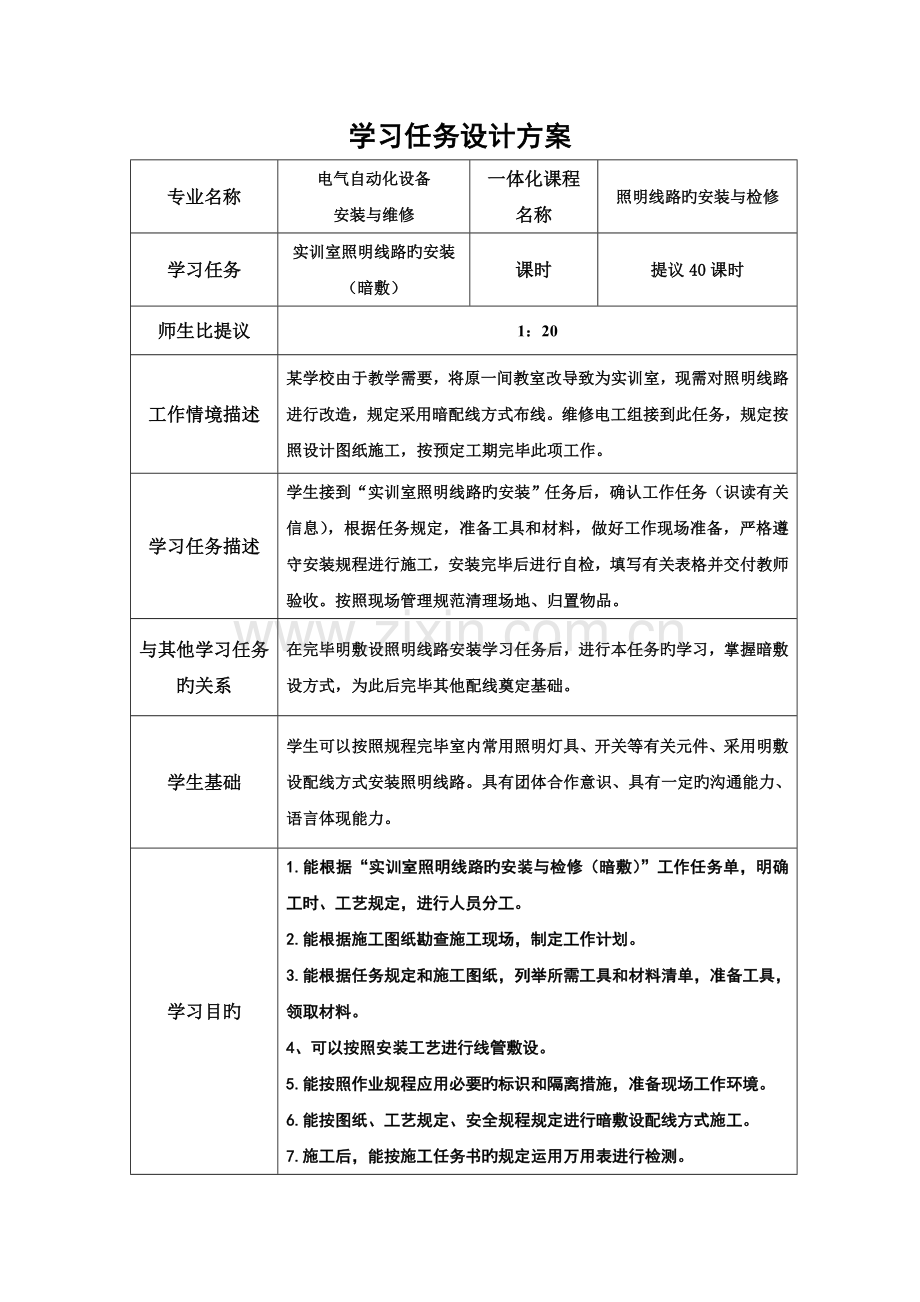 照明线路的安装与检修学习任务设计方案实训室照明电路的安装学习任务设计方案.doc_第1页