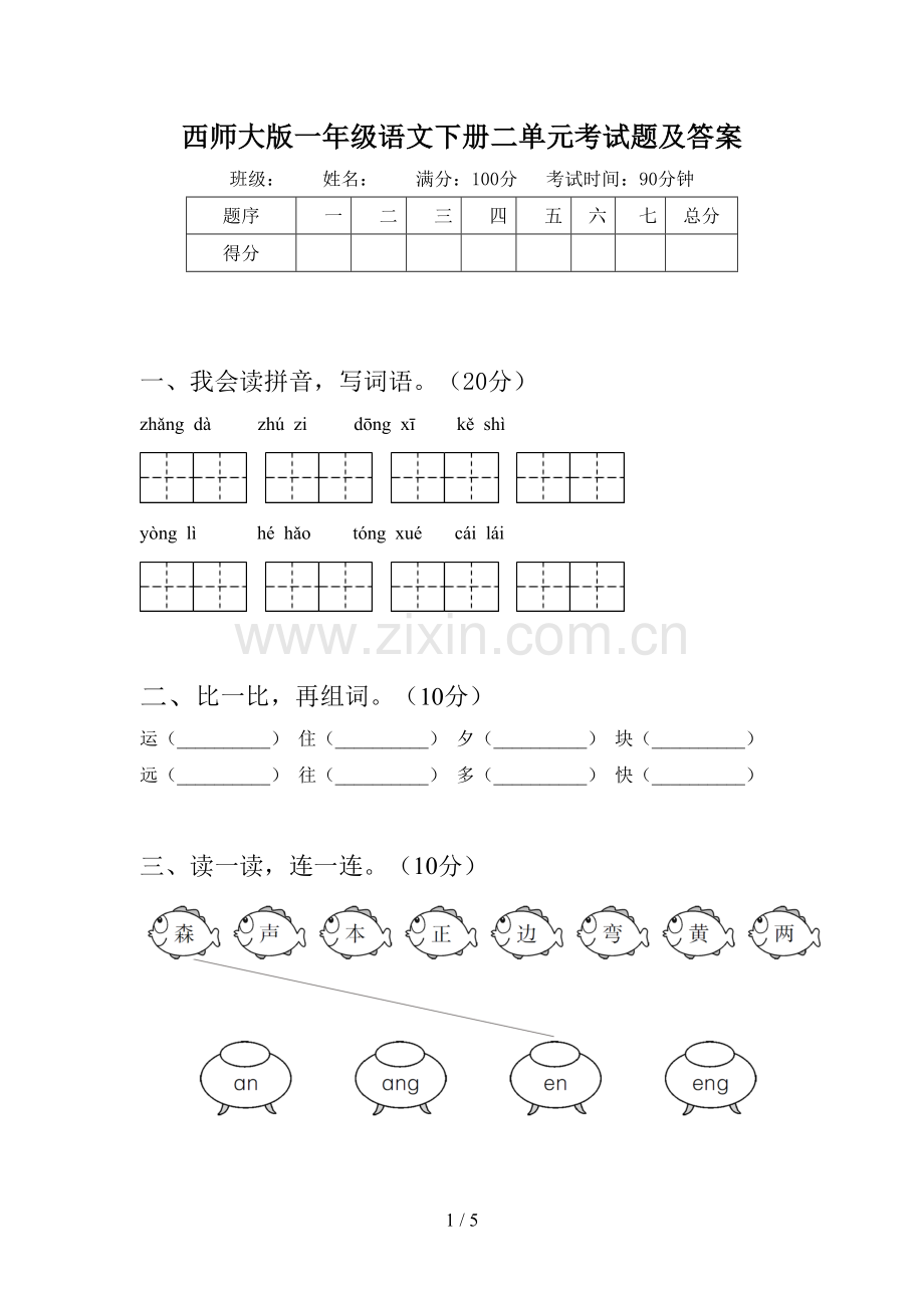 西师大版一年级语文下册二单元考试题及答案.doc_第1页