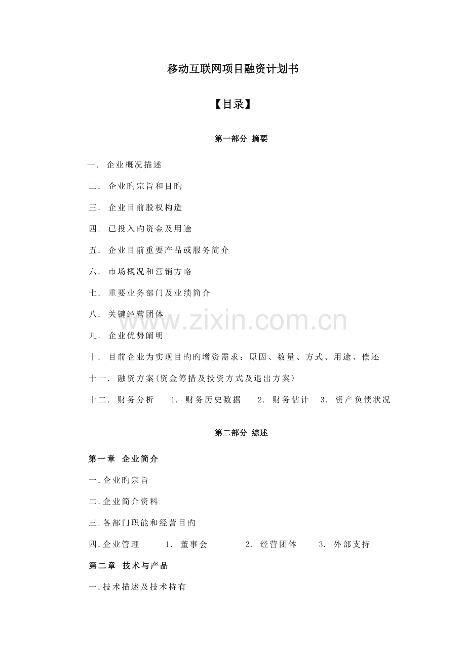 移动互联网项目融资计划书.doc_第1页