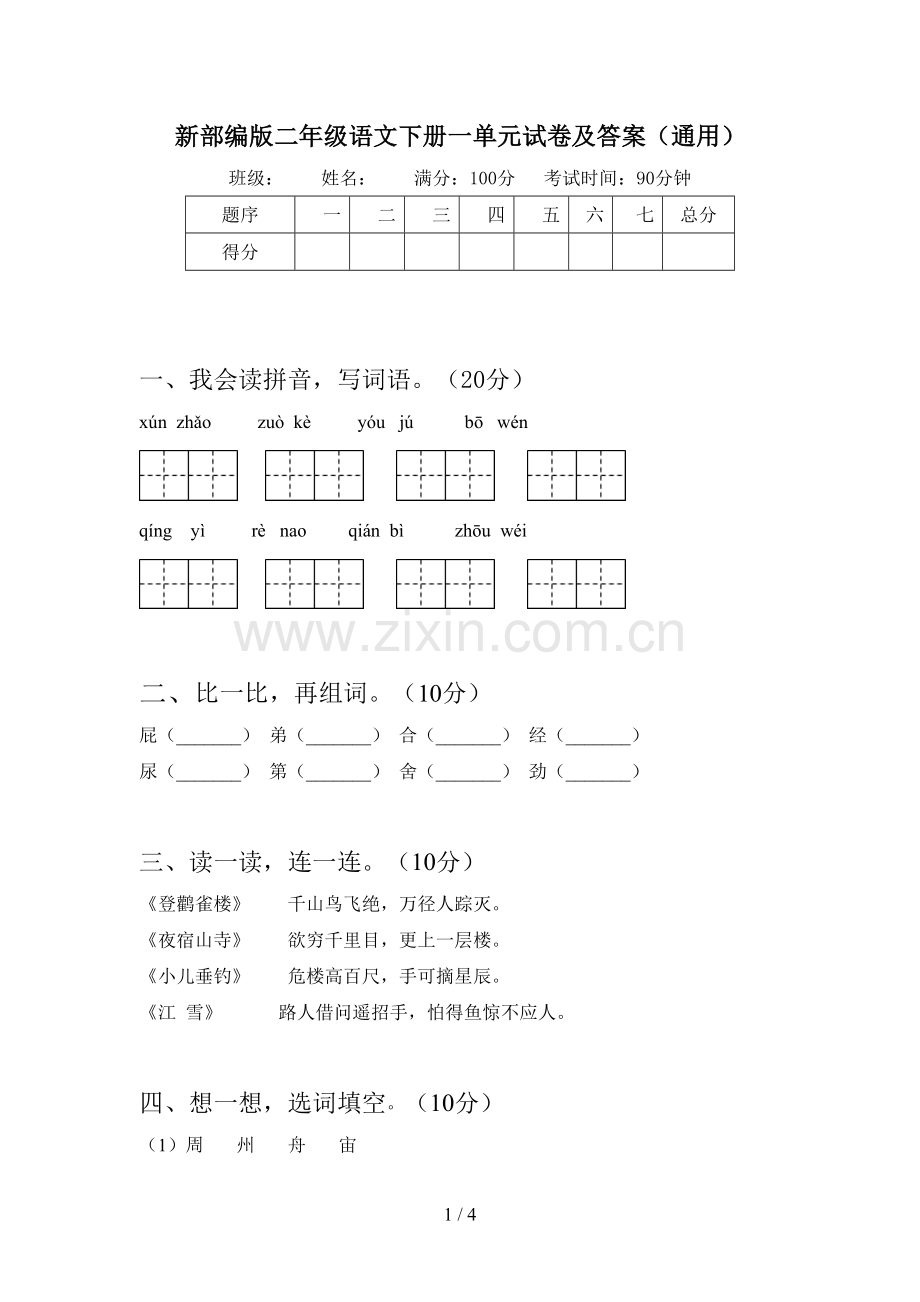 新部编版二年级语文下册一单元试卷及答案(通用).doc_第1页