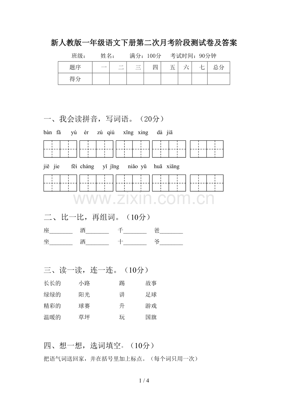 新人教版一年级语文下册第二次月考阶段测试卷及答案.doc_第1页