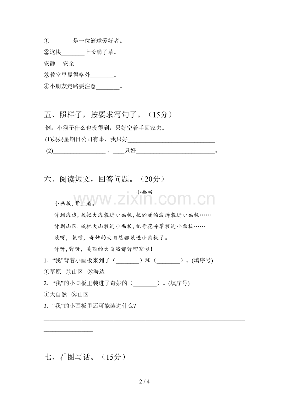 西师大版一年级语文下册期中标准测试卷及答案.doc_第2页