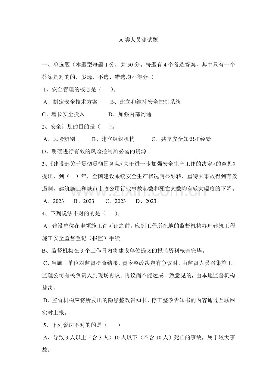 2023年三类人员考试试题A.doc_第1页