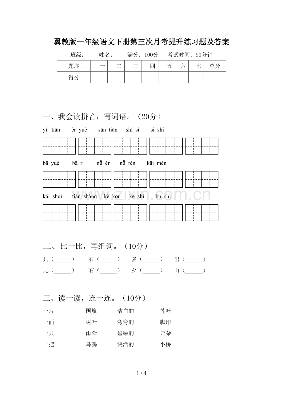 翼教版一年级语文下册第三次月考提升练习题及答案.doc_第1页