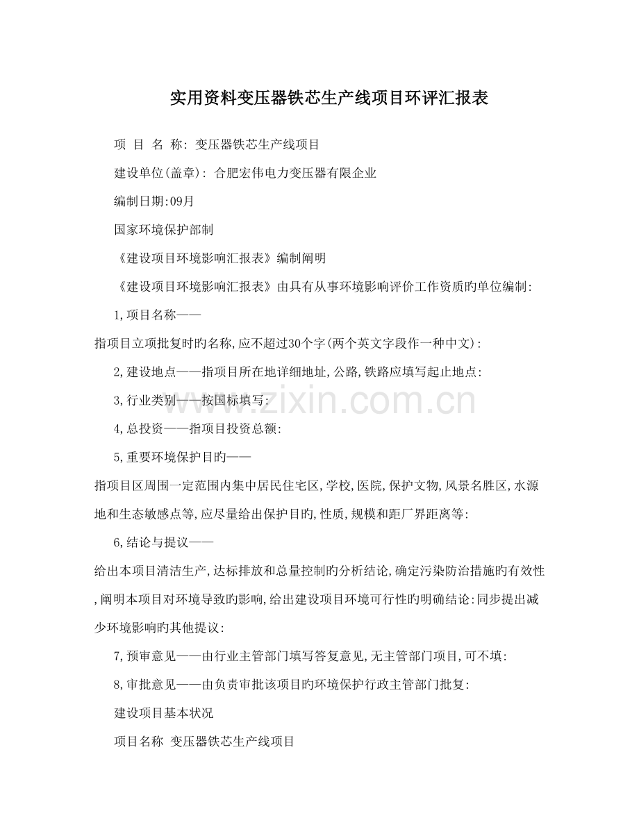 实用资料变压器铁芯生产线项目环评报告表.doc_第1页
