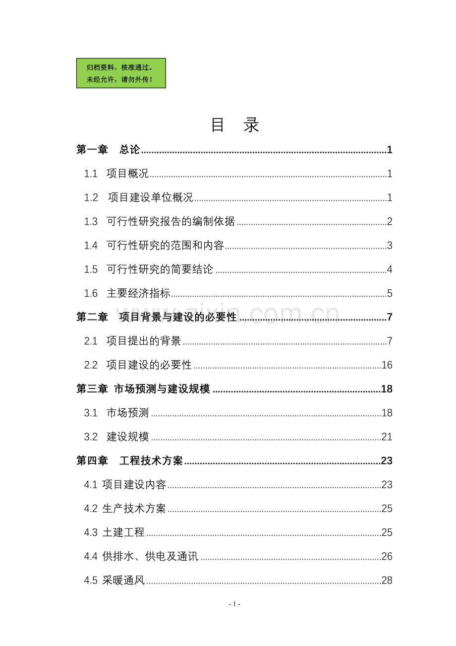 某某公司年产20000吨机械配件(拖拉机、汽车配件、起重机、装载机配重块)项目建设可行性研究报告.doc_第1页
