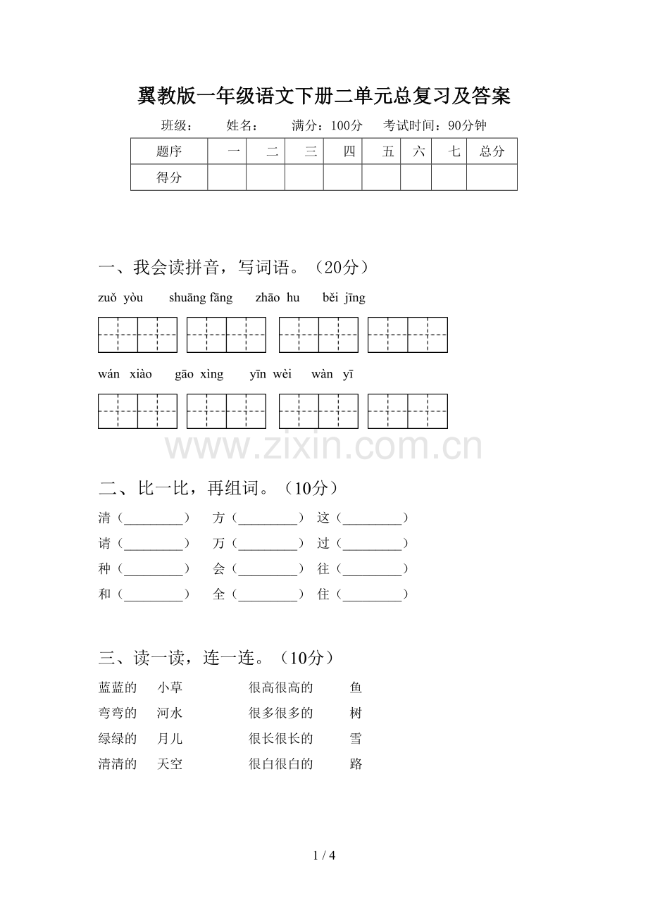 翼教版一年级语文下册二单元总复习及答案.doc_第1页