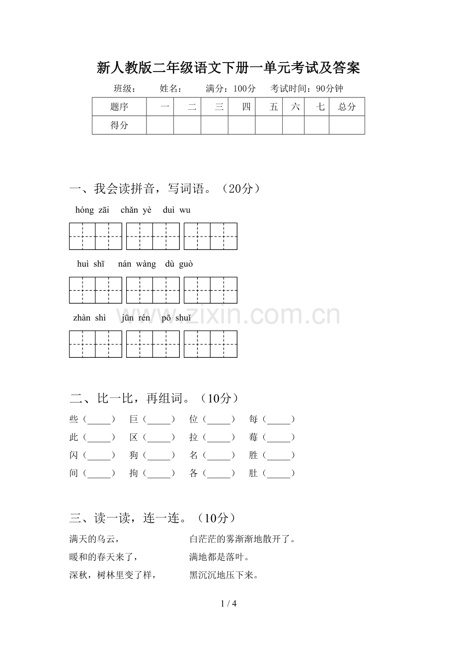 新人教版二年级语文下册一单元考试及答案.doc_第1页
