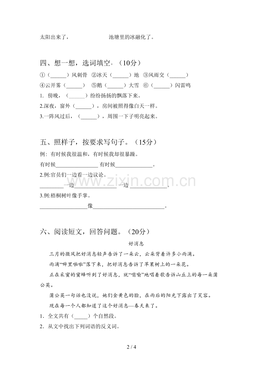 新人教版二年级语文下册一单元考试及答案.doc_第2页