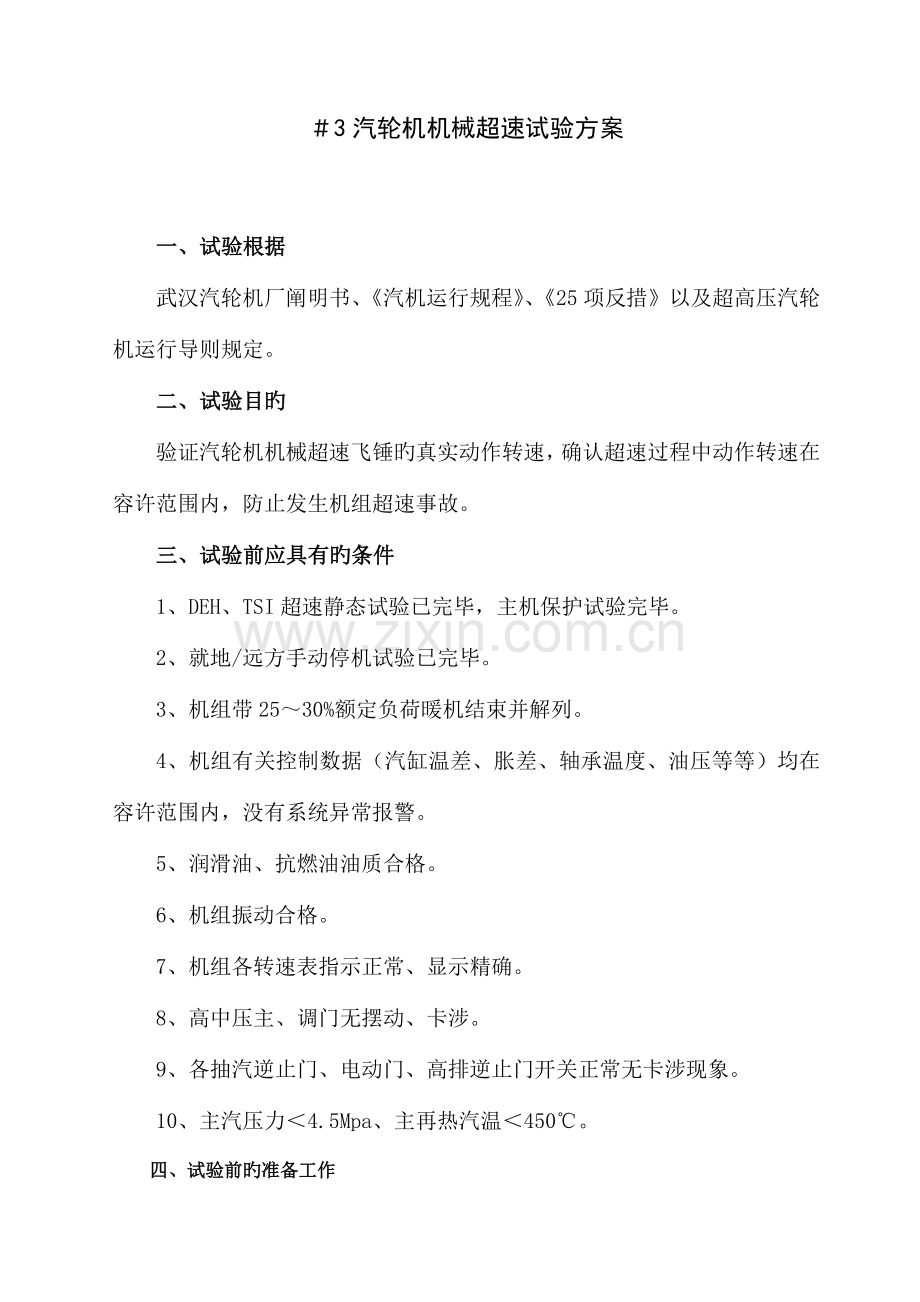 汽轮机机械超速试验方案.doc_第1页