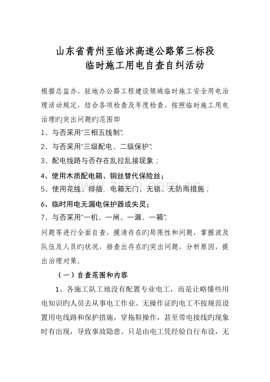 第三标段临时施工用电自查自纠整改方案.doc_第1页