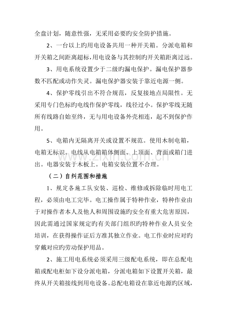 第三标段临时施工用电自查自纠整改方案.doc_第2页
