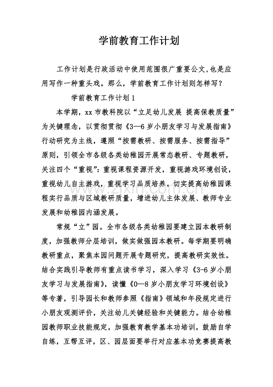 学前教育工作计划.doc_第1页