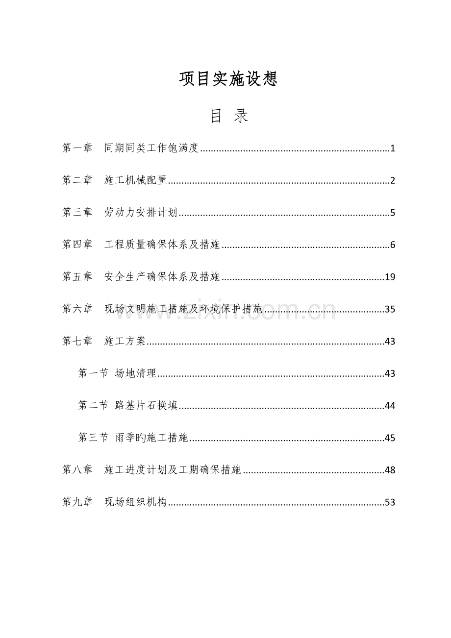 新版施工组织措施.docx_第1页