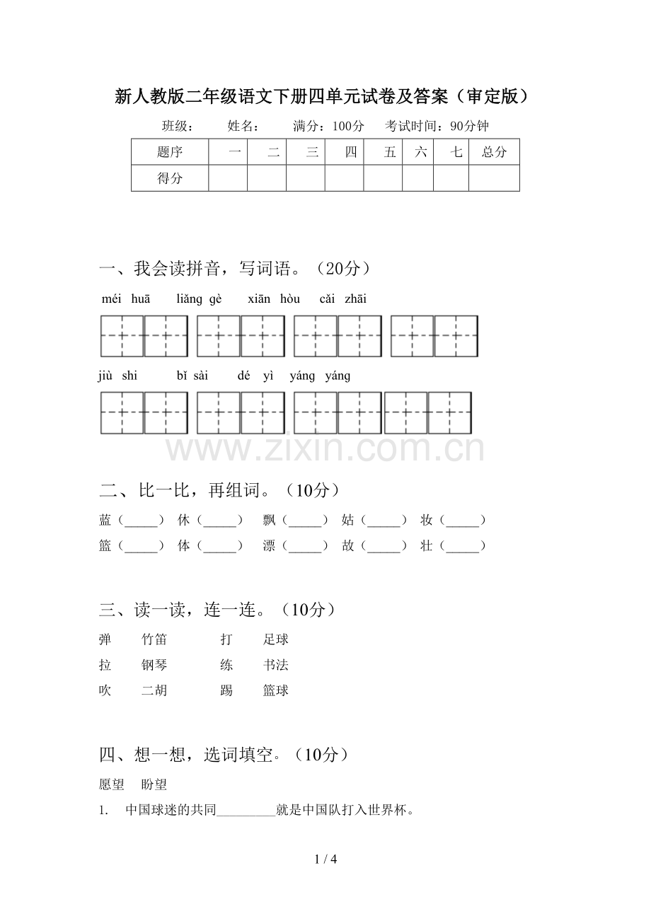 新人教版二年级语文下册四单元试卷及答案(审定版).doc_第1页